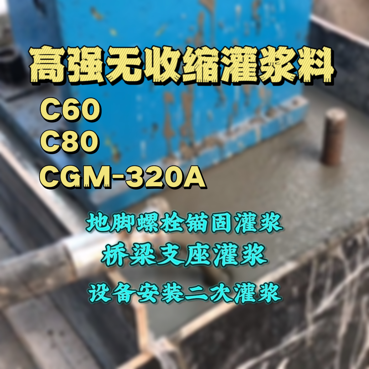 朔城灌浆料加水多了、稀了会有什么影响？
